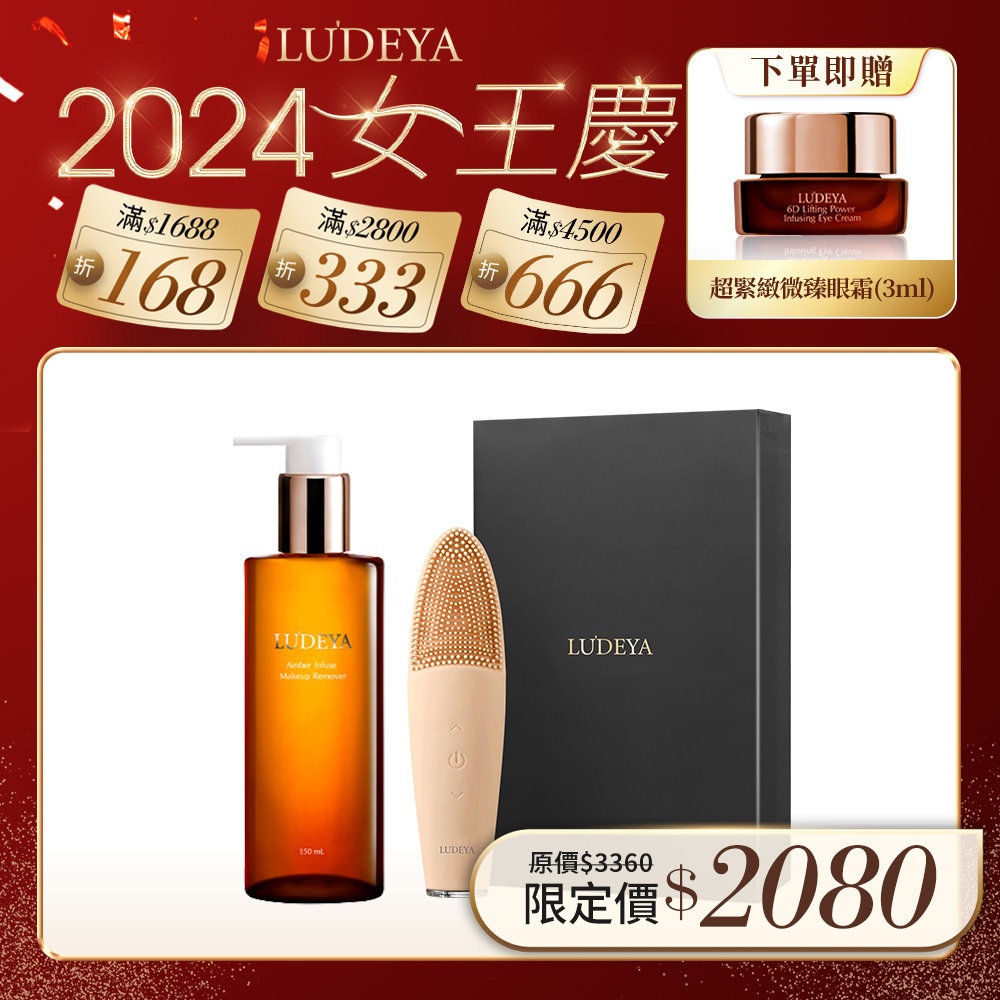 【LUDEYA】琥珀洗卸精華凝露150ml +音波淨膚超導儀（洗臉機）小明星大跟班 小姐不熙娣 推薦