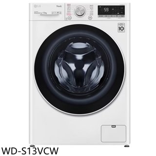 《再議價》LG樂金【WD-S13VCW】13公斤滾筒蒸洗脫洗衣機(含標準安裝)