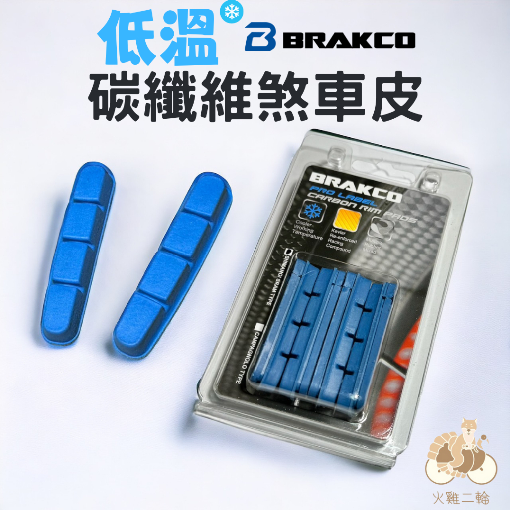 火雞Tth BRAKCO 藍色低溫 Carbon框 煞車皮一車份 板輪 Shimano/SRAM系統適用
