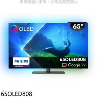 飛利浦【65OLED808】65吋OLED電視(無安裝) 歡迎議價