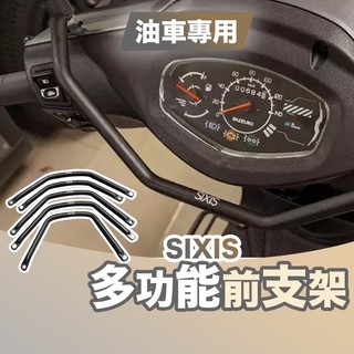 SIXIS 多功能前支架 KRV ROMAGT FORCE NMAX SMAX 勁戰六代 JETSL 橫桿