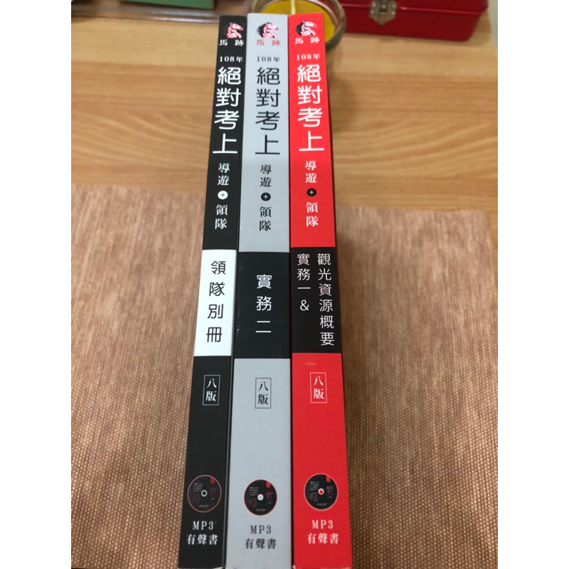 勿下標！已預定！MSW小山二手書-馬跡-108年絕對考上導遊&amp;領隊（領隊別冊、實務二、實務一&amp;觀光資源概要）