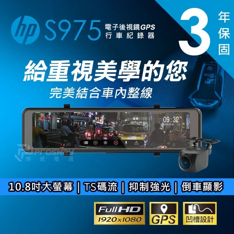 ［鑫耀電配商行］HP S975電子後視鏡 前後1080P行車記錄器 GPS測速提醒 （私訊聊聊優惠完工價）