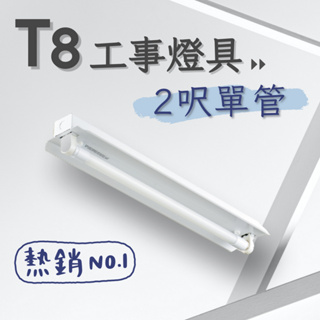 【彩渝-台灣現貨-保固】台灣CNS認證 LED工事燈 T8 2呎 10W 單燈 雙燈 工事燈具 日光燈管 燈座 全電壓