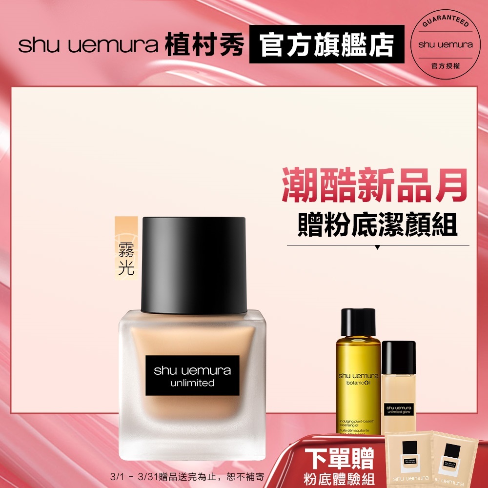 Shu uemura 植村秀 無極限超時輕粉底組 小方瓶 隔離 防曬 粉底液 持久底妝 霧面 粉底 | 官方旗艦店