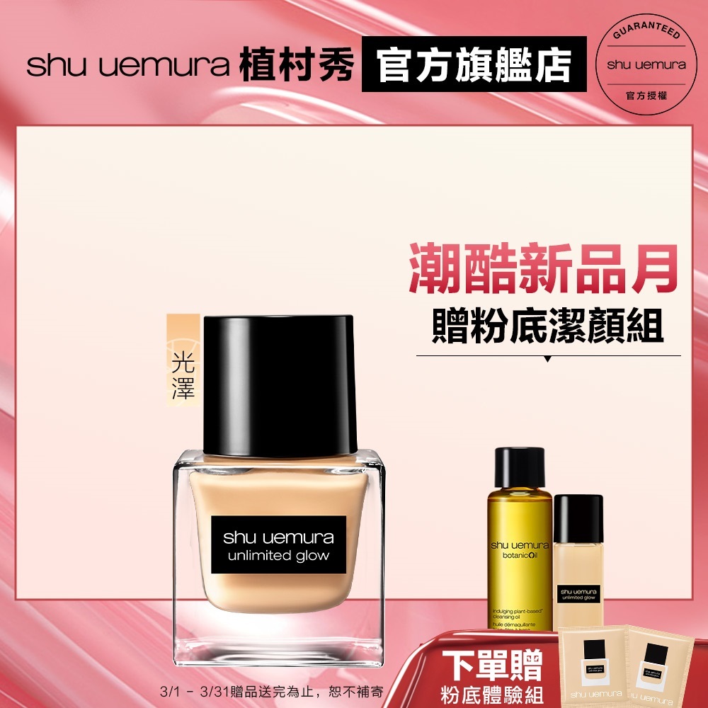 Shu uemura 植村秀 無極限光澤水粉底 小方瓶 隔離 防曬 粉底液 持久底妝 光澤 粉底｜官方旗艦店