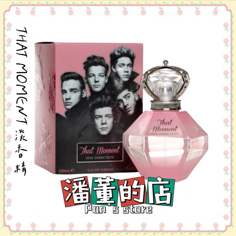 ［潘董的店］One Direction That Moment 激情片刻淡香精 100ml