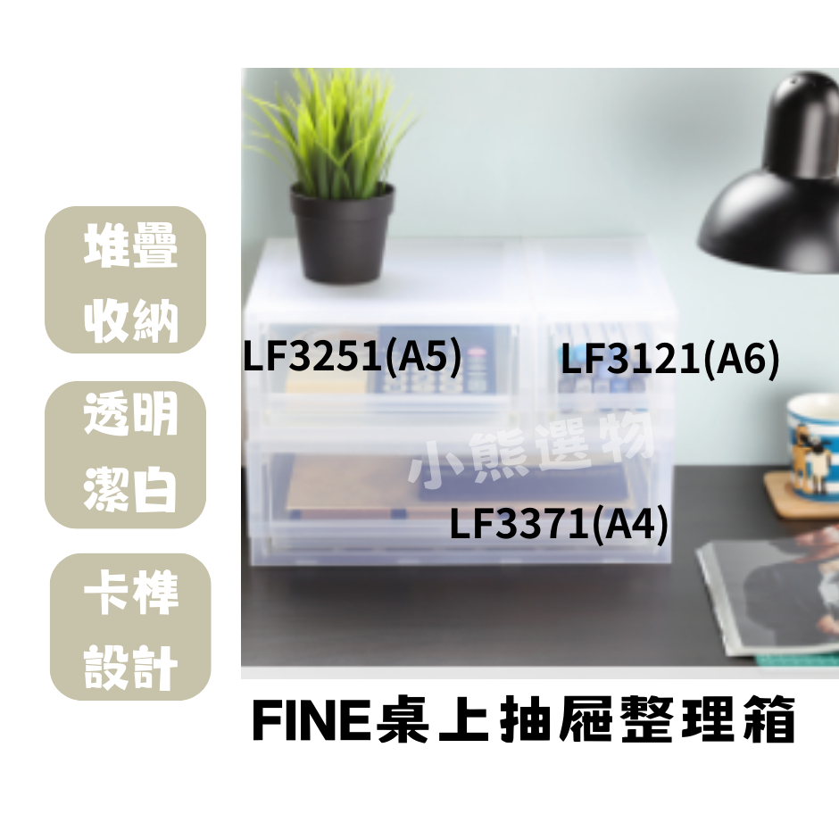 聯府 KEYWAY  FINE LF3371 /LF3251 /LF3121 日系風格 桌上抽屜整理箱 台灣製