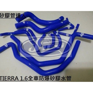 矽膠管～福特 FORD TIERRA 1.6 1.8 2.0強化矽膠水管送鐵束