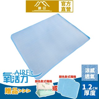 【日本旭川】AIRFit氧活力瞬涼支撐護脊墊涼感空氣床墊(贈石墨烯萬用毯) 1.2cm 涼墊 可水洗 6D透氣迴圈