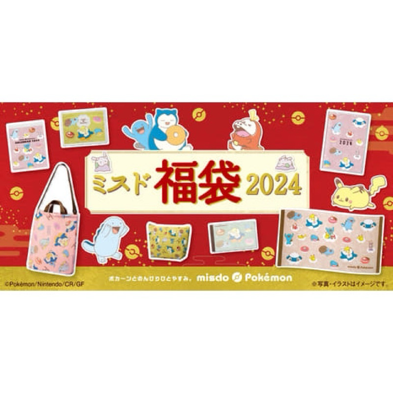 寶可夢 神奇寶貝 2024年 Mister Donut 福袋 收納包 月曆 misdo pokemon