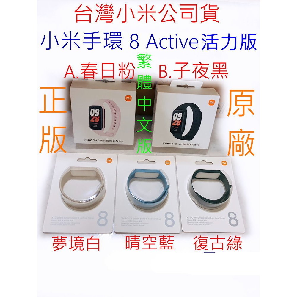 活力版 台灣 小米 公司貨 小米手環 8 Active 小米手環8 原廠 正版 米家 腕帶 錶帶 運動 手錶
