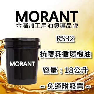 【MORANT】RS32 抗磨耗循環機油 18公升【免運&發票】循環油 循環機油 特級循環機油 油壓油 操作油