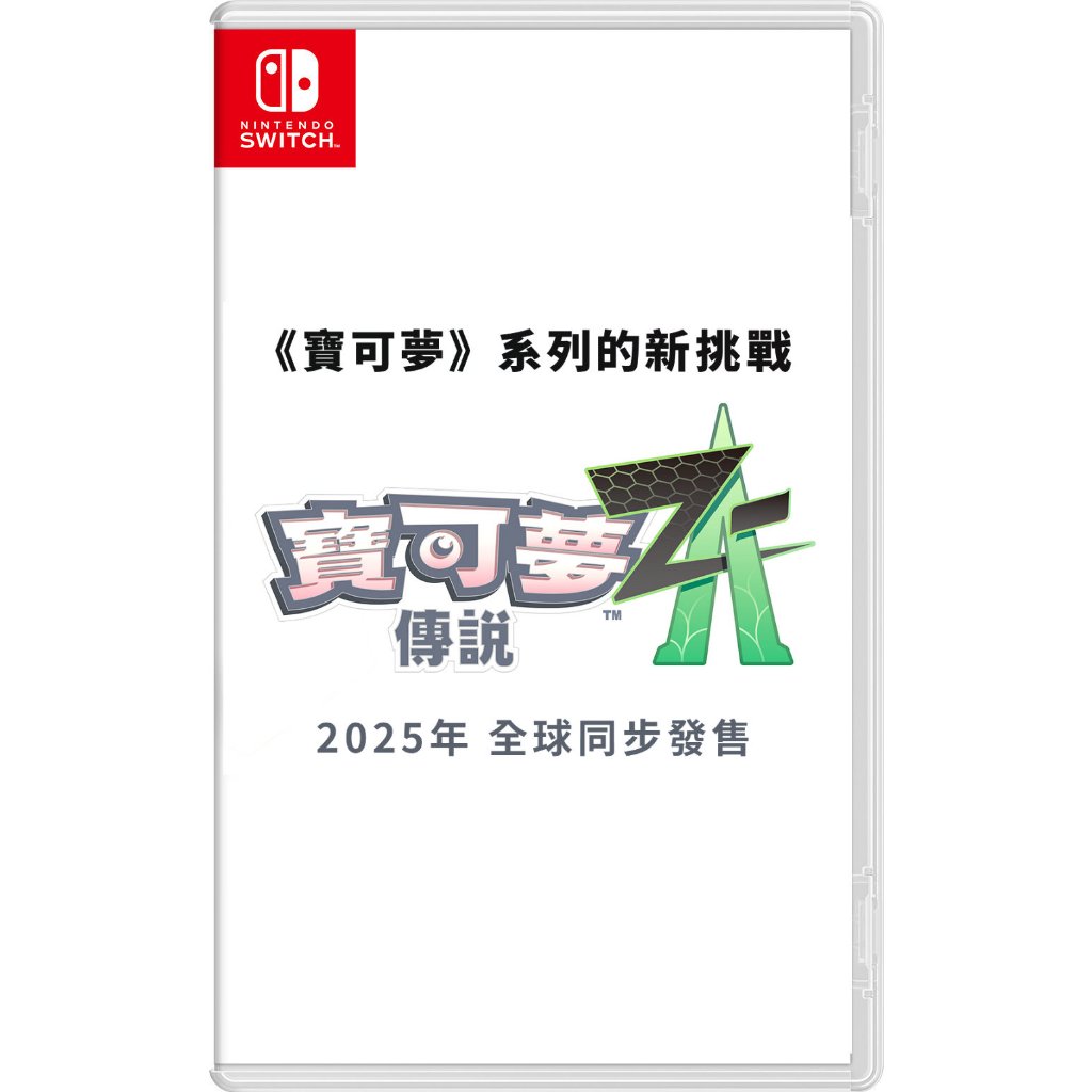 任天堂 Switch NS 寶可夢傳說 Z-A中文版【預購2025年內】