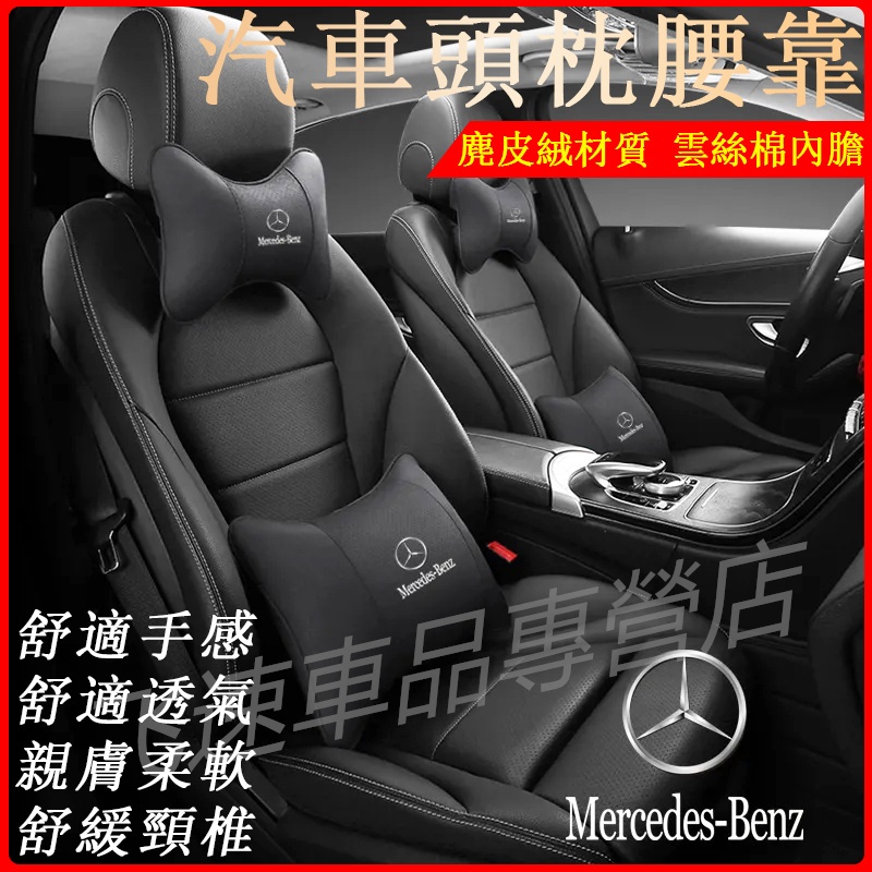 賓士Benz頭枕護頸枕 麂皮絨頭枕E級S級C級A級GLC GLA GLBGLE頭枕腰靠 座椅枕頭 腰靠背墊 汽車內飾用品
