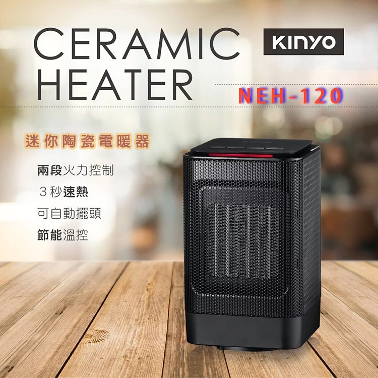 KINYO耐嘉 NEH-120 迷你陶瓷電暖器 自動擺頭 恆溫 電暖爐 電暖機 速熱 取暖器 暖氣機 暖風扇 自動斷電