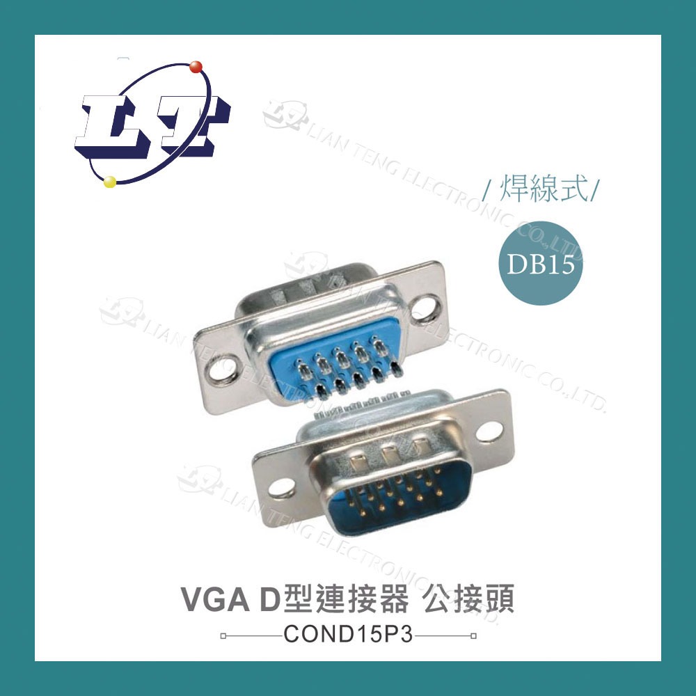 【堃喬】DB15 15P VGA 高密度 D型公接頭 三排 焊線式 連接器 D型接頭