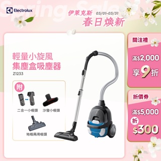 Electrolux 伊萊克斯 輕量小旋風集塵盒吸塵器 Z1233