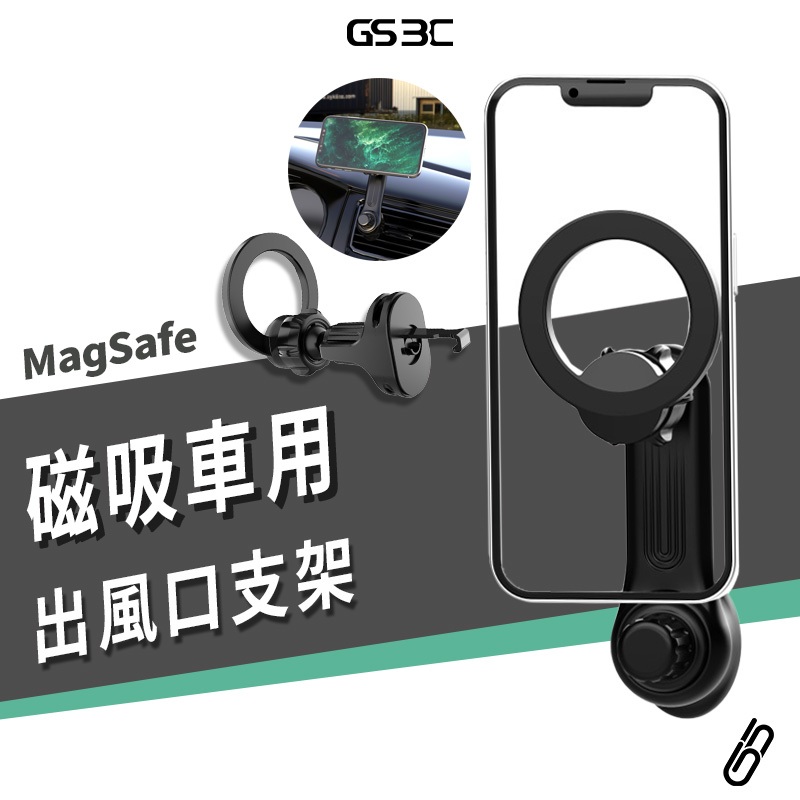 不擋出風口 Magsafe 磁吸 冷氣 出風口支架 汽車支架 Magsafe車用支架 導航 車架 無線充電支架 磁吸支架