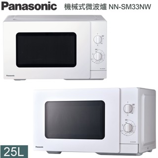 Panasonic國際牌25L機械式微波爐 NN-SM33NW 現貨供應