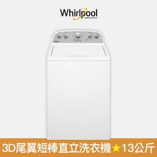 【Whirlpool 惠而浦】13公斤3D尾翼短棒直立洗衣機 8TWTW6000JW