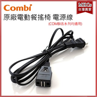 Combi 電動安撫餐搖椅專用 電源線｜原廠配件｜MKCS