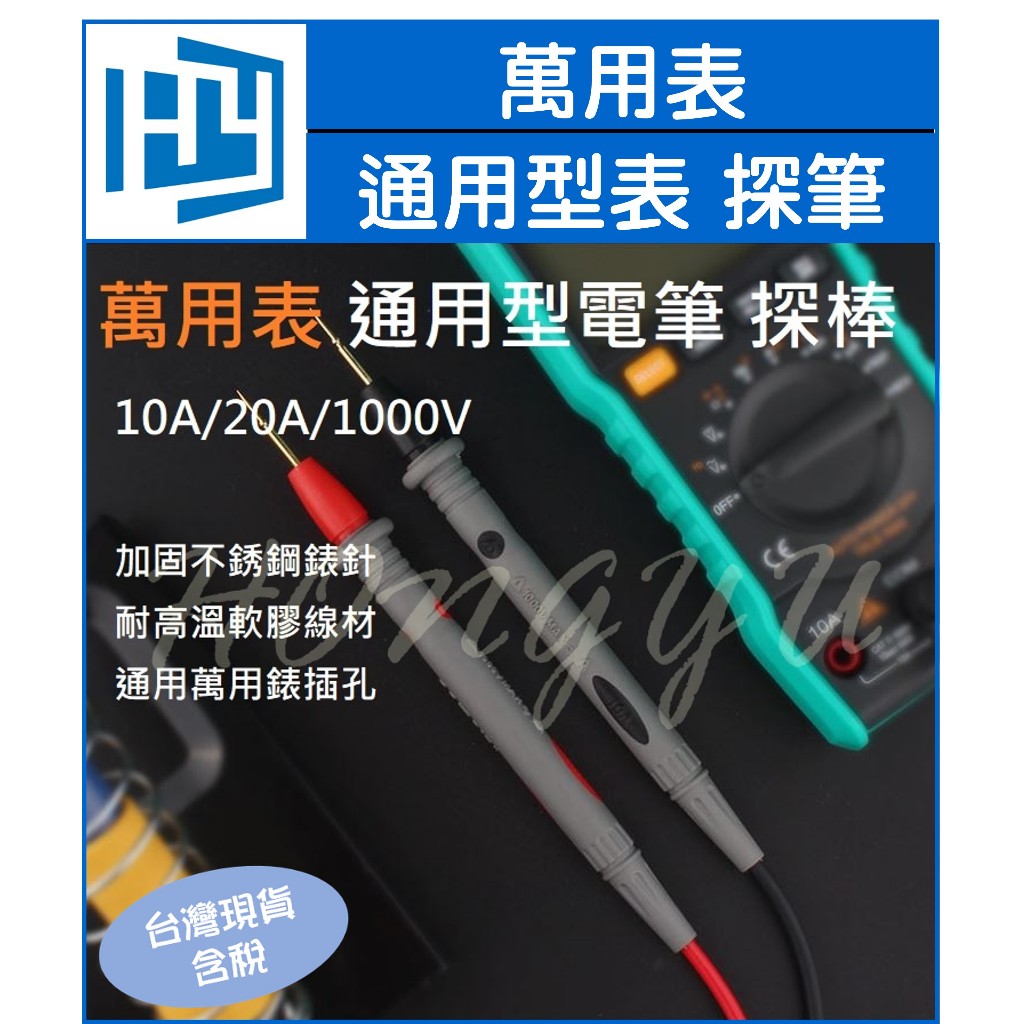 通用型 三用電錶 探棒 數字電表 筆指針 萬用表 錶筆 10A/20A/1000V   量測探棒 測試探棒