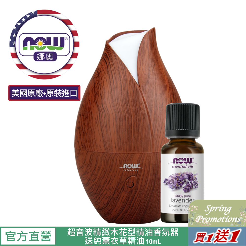 【NOW 娜奧】Now Foods 超音波精緻木花型精油香氛器 500ml~7519~送純薰衣草精油 10ml