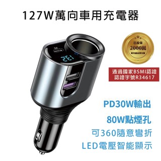 127W萬向車用充電器 車用快速充電器 PD 車載充電器 USB車充 PD快充 車充 充電器 USB充電器