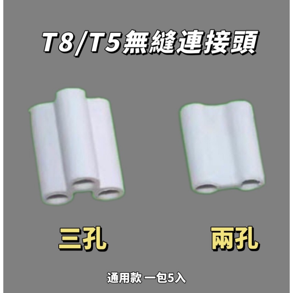 T5 T8 連接器 對接器 公對公 無縫接頭 八字尾 2孔 3孔 板層燈 層板燈 連接線 LED 400A