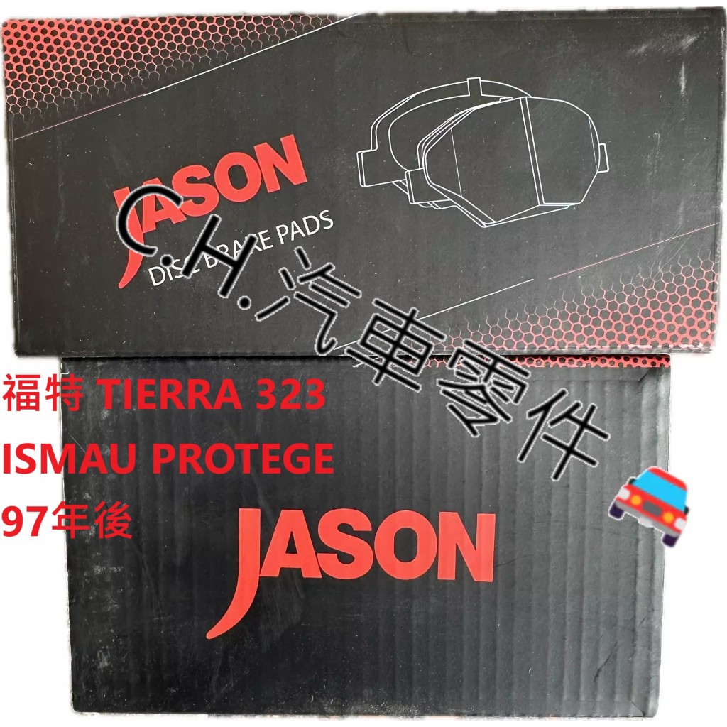 C.H.汽材 福特 TIERRA 323 ISMAU PROTEGE 97年後 後來令片 煞車片 JASON 陶瓷競技版