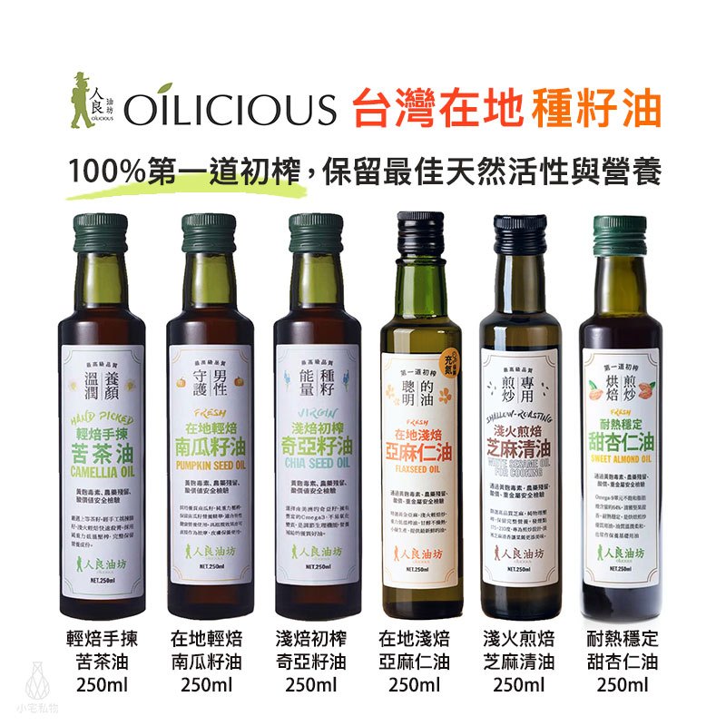 【台灣在地】人良油坊 Oilicious 種籽油 250ml 亞麻仁油 南瓜籽油 芝麻油 苦茶油 奇亞籽油 甜杏仁油