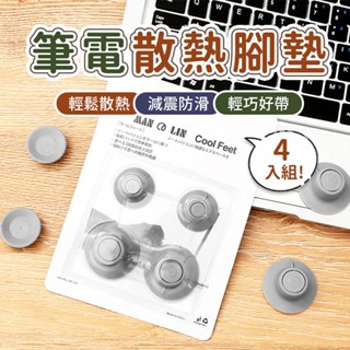 【PAq】四入一組 筆電散熱腳墊 筆電散熱墊 筆電散熱器 散熱器 散熱座 防震 隔熱 筆電 筆電支撐架 筆電散熱