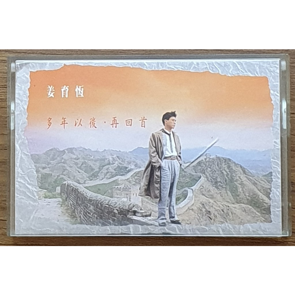 姜育恆多年以後歌詞的價格推薦- 2026年1月| 比價比個夠BigGo