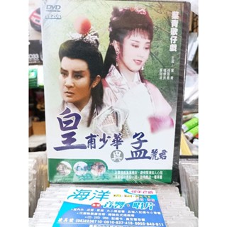 當天出貨 珍藏絕版 超好看的戲劇DVD 歌仔戲