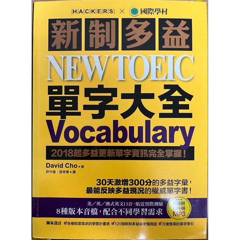 ［二手］新制多益 NEW TOEIC 單字大全：2018起多益更新單字資訊完全掌握！