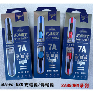 【7A USB+Micro充電線】SAMSUNG三星 S7 S7 Edge充電線 快充線 傳輸線 快速充電