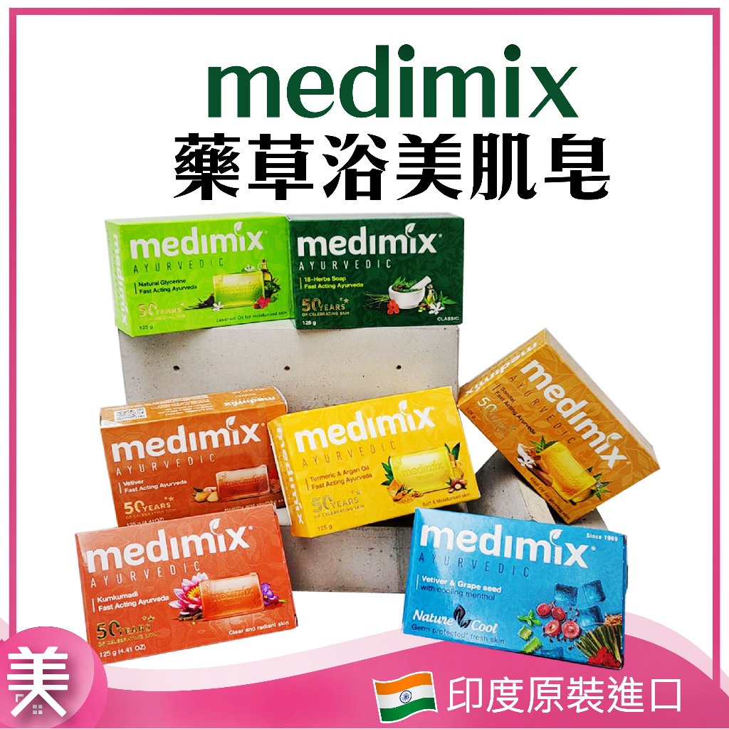 印度皂 MEDIMIX｜正品附發票| 香皂 美肌皂 印度香皂 草本皂 125g