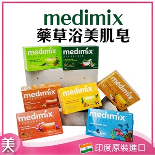 ｜正品現貨｜印度皂 MEDIMIX 香皂 美肌皂 印度香皂 草本皂 125g