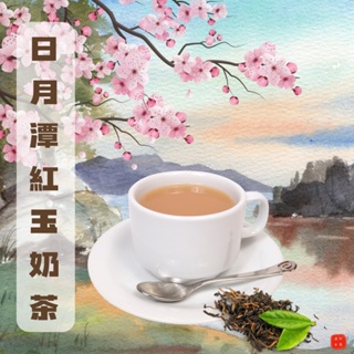 日月潭紅玉奶茶20g*8入～買1送1共2袋