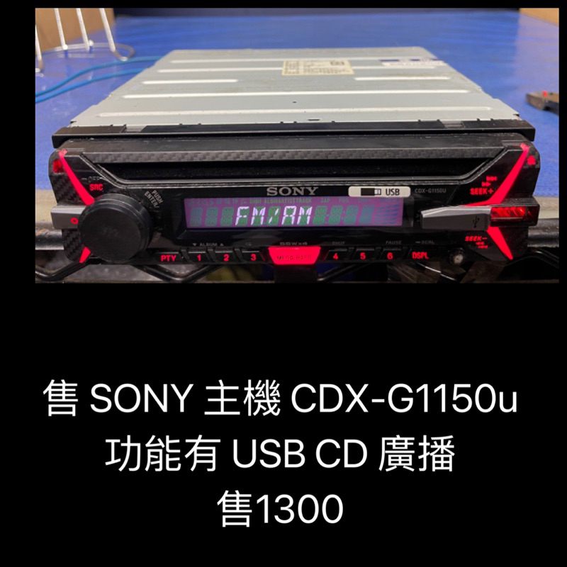 新竹湖口阿皓汽車音響：售 SONY 主機 CDX-G1150u  功能有 USB CD 廣播
