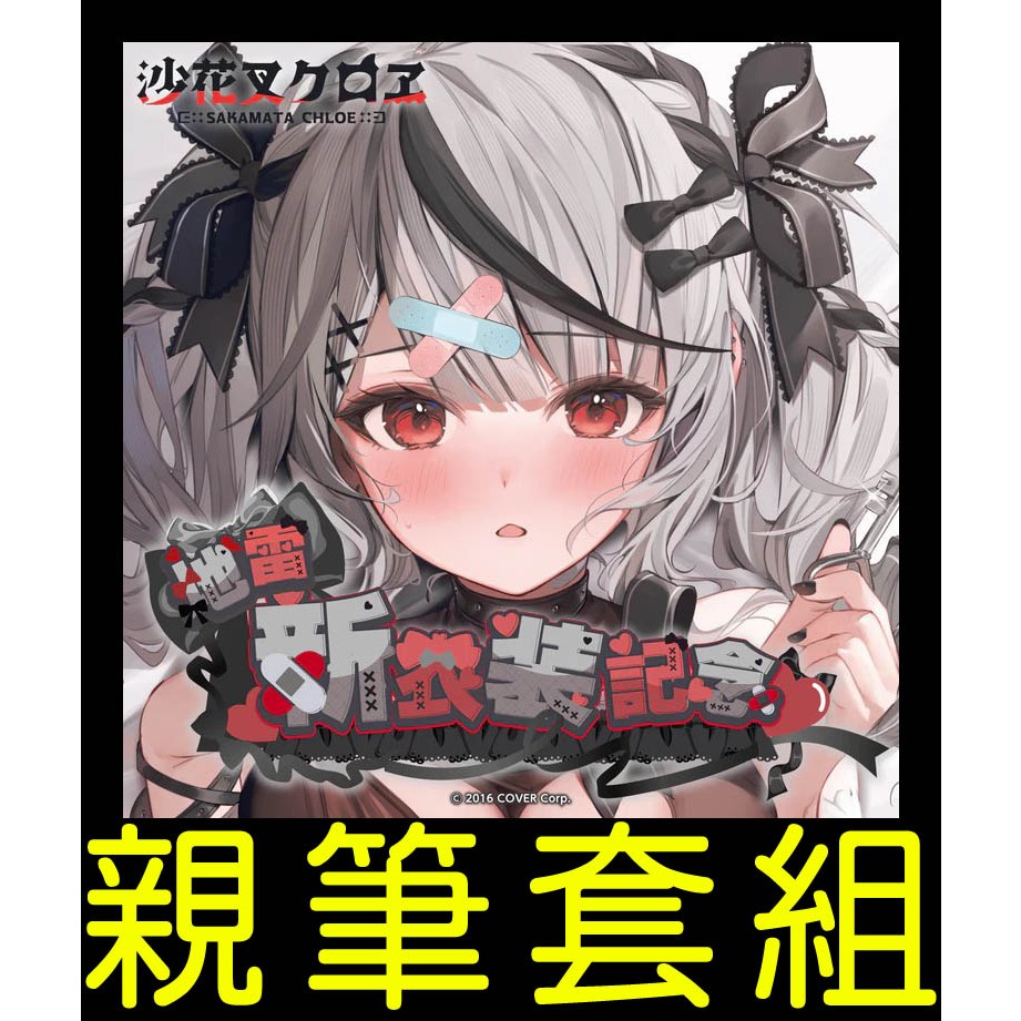 沙花叉クロヱ地雷新衣装記念的價格推薦- 2025年7月| 比價比個夠BigGo