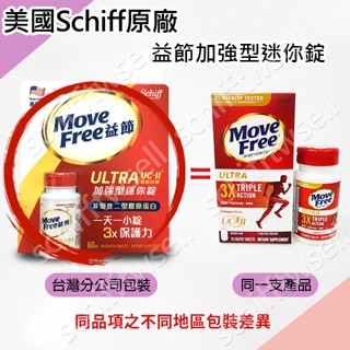 【24H出貨】Move Free 益節白瓶 UC2 UCII 加強型迷你錠 Schiff 旭福 臺灣 Costco好市多