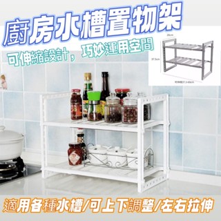 [在臺現貨] 伸縮式廚房水槽收納架 廚房置物架 廚下收納架 水槽下置物架 廚具收納 廚房收納架 水槽收納架