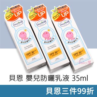 貝恩 嬰兒防曬乳液 (35ml) SPF30★★ 台灣製造 6m+適用 寶寶防曬乳 幼兒防曬乳 Baan