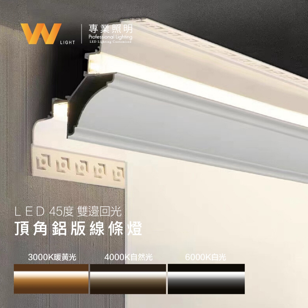 客製化 LED 12V V型雙邊回光 45度頂角鋁條燈 含稅附發票 五年保固 硬條燈 鋁條燈 層板燈 間接照明 直角安裝