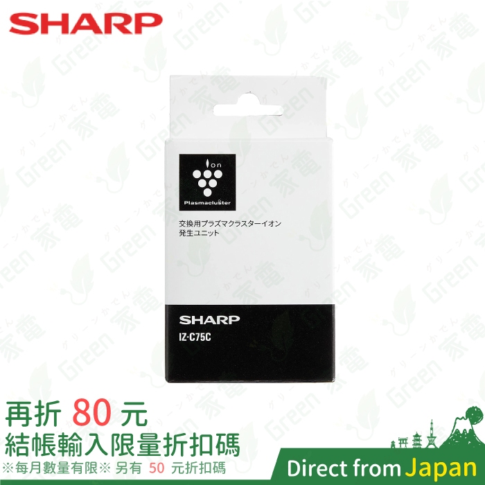 日本直送 SHARP 夏普原廠 IZ-C75C 空氣清淨機 離子產生器 負離子 IZC75C IZ-C75 多機型適用