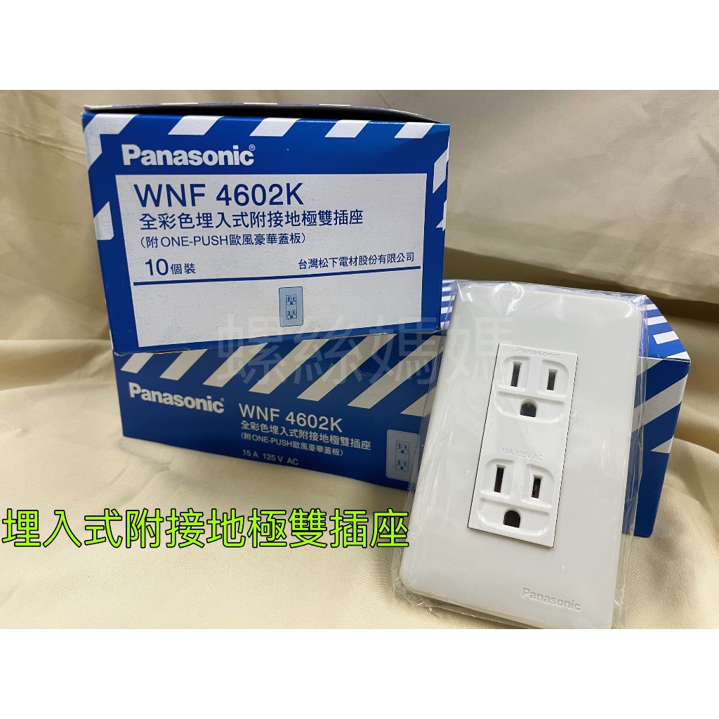 【蝦皮代開發票】Panasonic 國際牌 WNF-4602K 附接地極雙插座 WNF 4602K