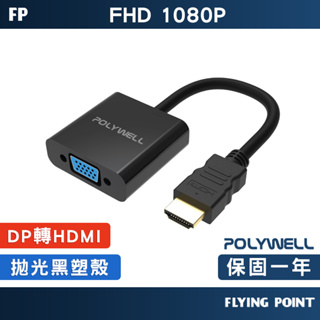 【POLYWELL】轉接頭HDMI轉VGA 訊號轉換器 1080P FHD HDMI VGA 轉接線【C1-00514】
