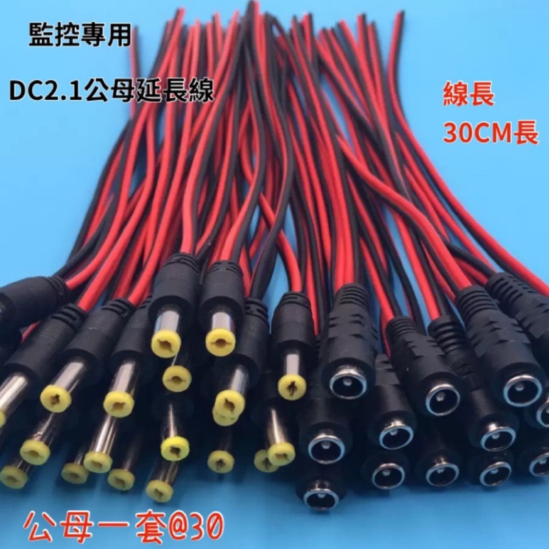 🇹🇼台灣公司岀貨🔥大電流 DC2.1公 母線 5.5*2.1mm 監控電源線25公分 SM公母連接線 紅黑電源線18AW